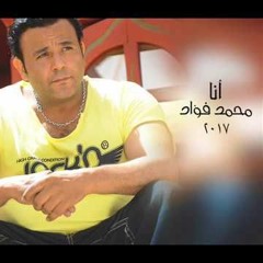 ‫ أنا   محمد فؤاد 2017 ‬
