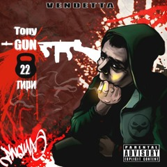 09 - Tony - Gun(Vendetta) - Не Упусти Feat. Протест