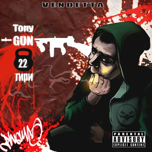 05 - Tony - Gun(Vendetta) - Финал Один