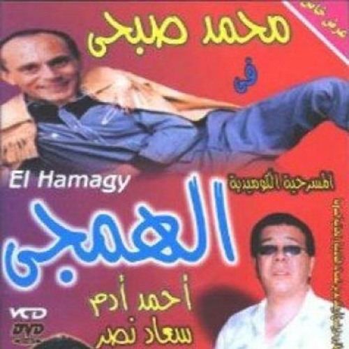موسيقى يا انسان العصر من مسرحية الهمجى