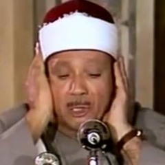 سورة البلد -  عبد الباسط عبد الصمد