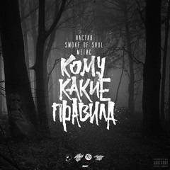 Ганабан - Кому какие правила (feat. SMOKE OF SOUL, Метис)