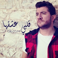 أيمـن لسـيق - قلبي عشقها