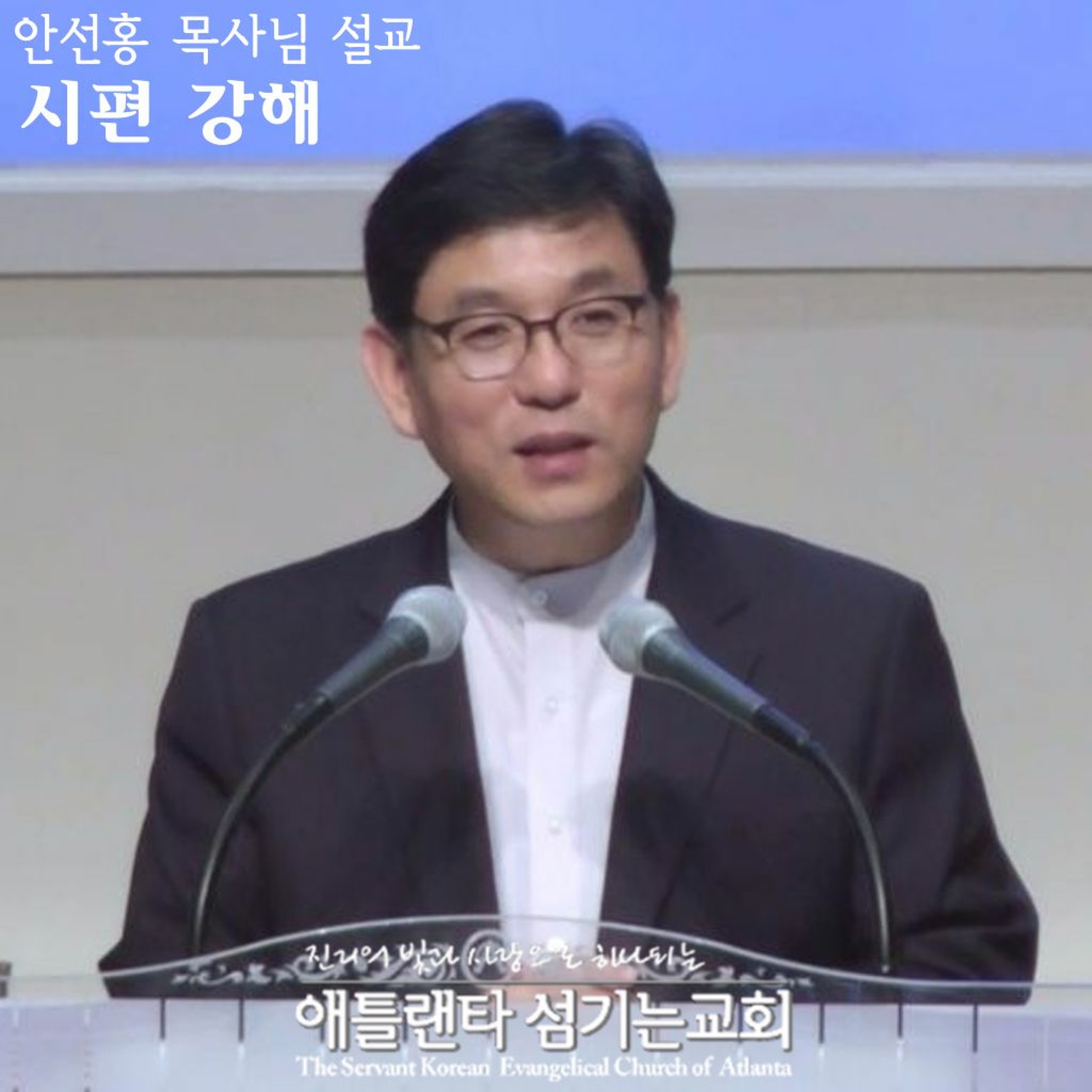 시편 12:1-8 [시편 강해 | 애틀랜타 섬기는교회 안선홍 목사] episode artwork