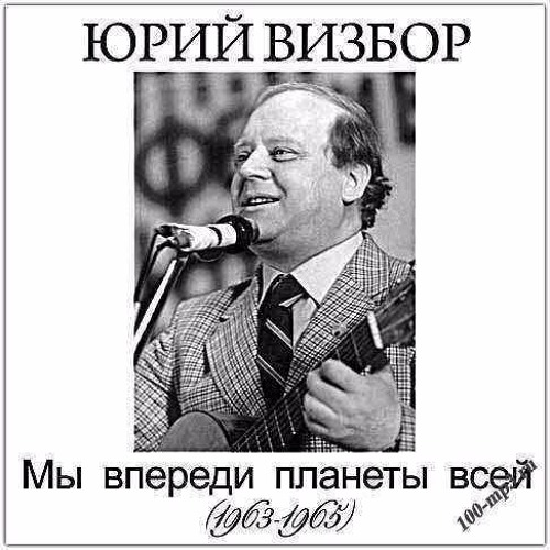 визбор певец. юрий иосифович визбор. юрий визбор. юрий визбор 1984. юрий визбор 20 июня 1934.
