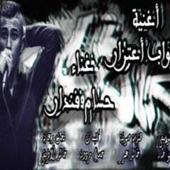 اغنيه جواب اعتزار غناء حسام فندر توزيع محمود رشاد