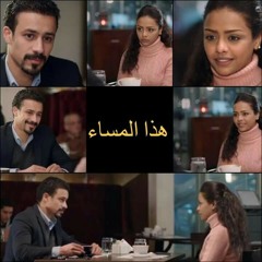 مشهد لاحمد داود و اسماء ابو اليزيد من مسلسل هذا المساء