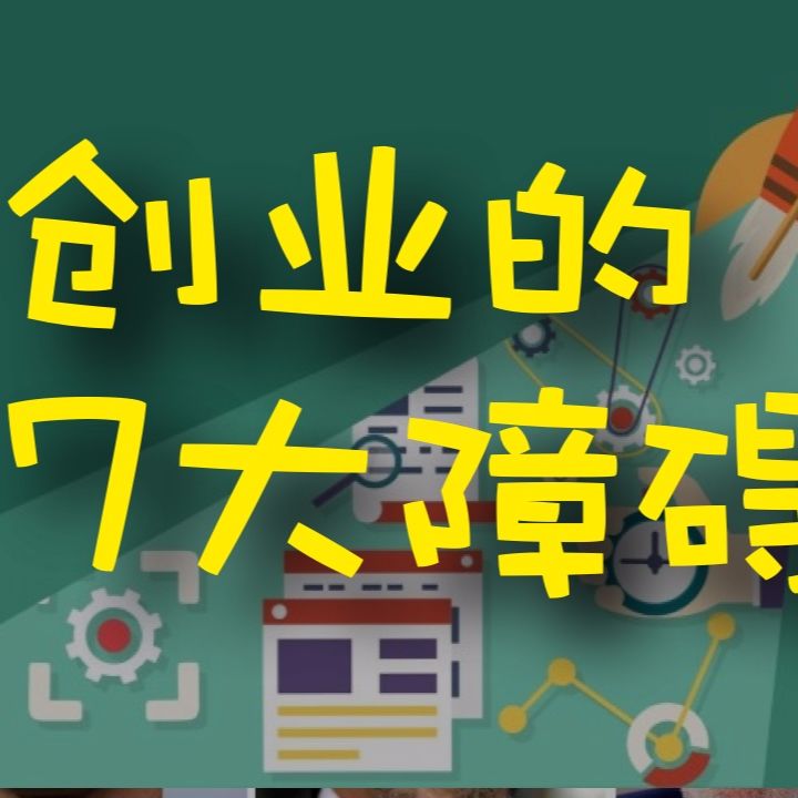 cover of episode 创业的7大障碍