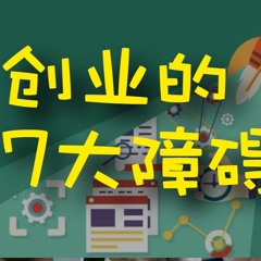 创业的7大障碍