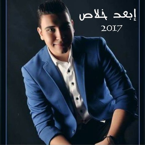 ابعد خلاص - اشرف على 2017