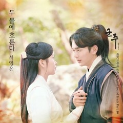 서영은 (Seo Young Eun) - 두볼에 흐른다 [Ruler: Master of the Mask - 군주 - 가면의 주인 OST Part.10]