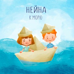 Нейна - К Морю