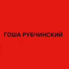 ГОША РУБЧИНСКИЙ