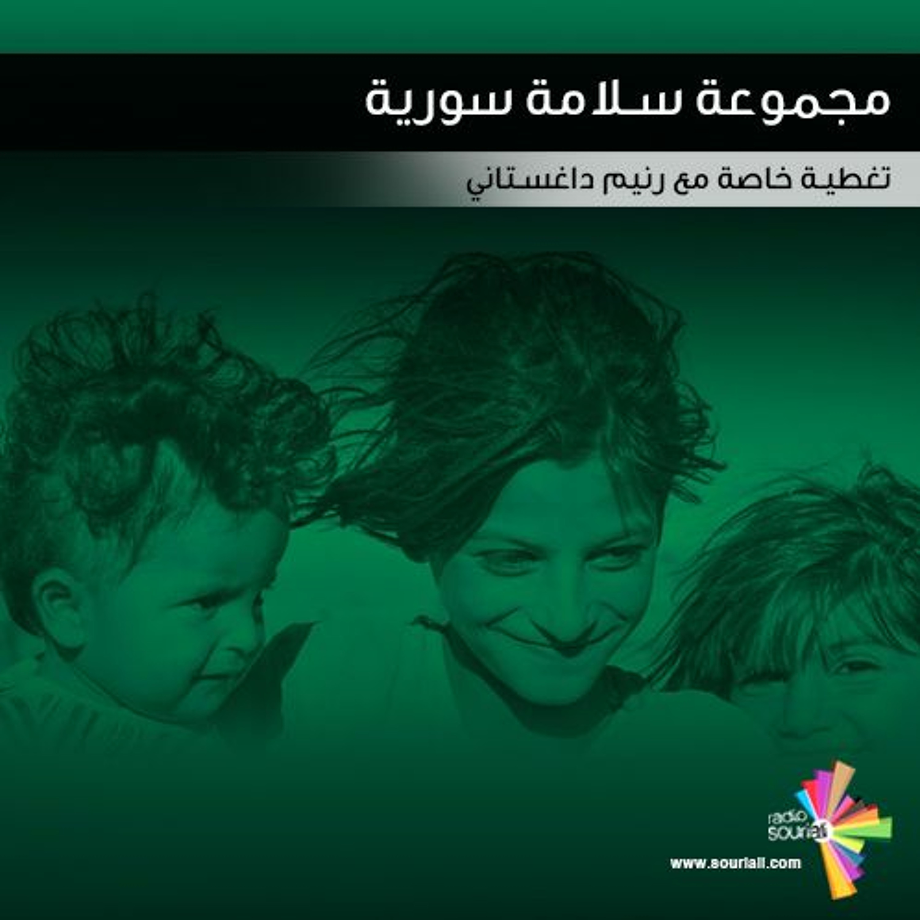 مجموعة سلامة سورية - تغطية خاصة 149 episode artwork