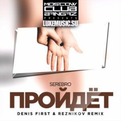 Serebro — Пройдёт (Denis First & Reznikov Remix)