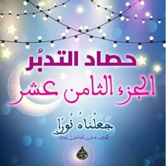 حصاد التدبر | الجزء الثامن عشر
