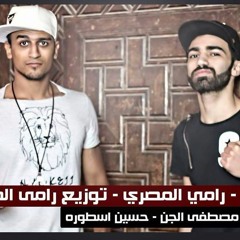 مهرجان ملوك اللعبه غناء حسن استلا-رامي المصري