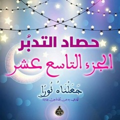 حصاد التدبر | الجزء التاسع عشر