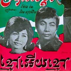 ខ្មៅអើយខ្មៅ Kmao Euy Kmao (premier quality)