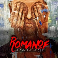 ROMANOF (Алексей Романоф) - Огромное сердце