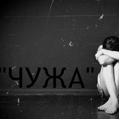 Олег Сливка - " ЧУЖА " (ПРЕМ'ЄРА 2017)
