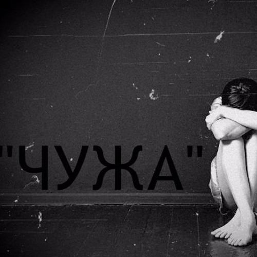 Олег Сливка - " ЧУЖА " (ПРЕМ'ЄРА 2017)