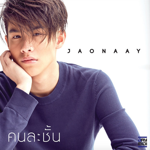 คนละชั้น - JAONAAY