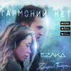 Белка ft. Андрей Гризли - Гармонии Нет Белка ft. Андрей Гризли - Гармонии Нет