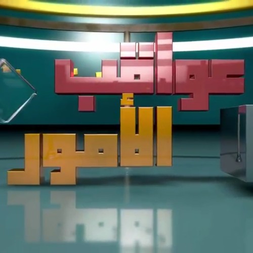 شارة برنامج #عواقب_الأمور