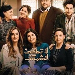 ! لاتطفئ الشمس _محمد ممدوح ومريم الخشت_ انت اكتر واحد في الدنيا وجعتني