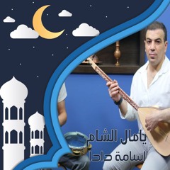 يامال الشام - أسامة دادا  و عادل فرفور