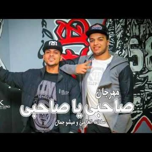 مهرجان صاحبى يا صاحبى - سادات و ميشو جمال 2017