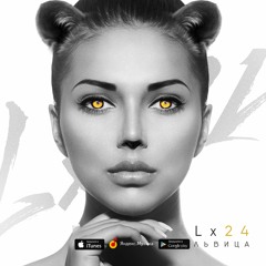 Lx24 - Львица