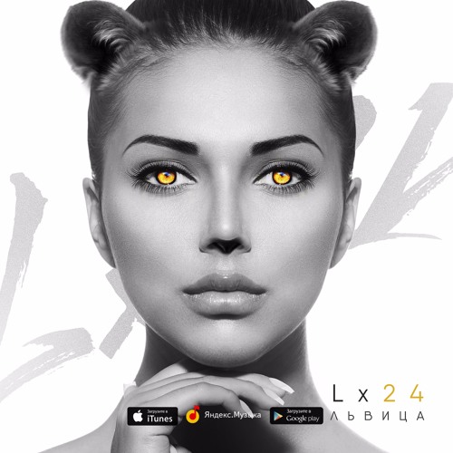 Lx24 - Львица