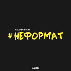 Dabro - Неформат (2017)