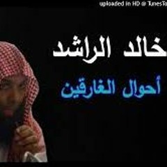 أحوال الغارقين محاضرة - للشيخ خالد الراشد -