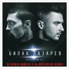 Дима Билан & Сергей Лазарев - Прости меня (Dj Denis Rublev & Dj Prezzplay remix)