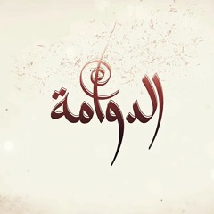 شارة مسلسل الدوامة
