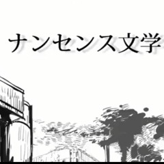 Mafumafu & Soraru - Nonsense Literature【そらる×まふまふ】ナンセンス文学 歌ってみた (Nonsense Bungaku)