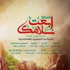 اوبريت ابعت سلامك لنخبه من المرنمين بالاسكندريه ماستر ديجيتال جوده عاليه