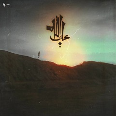 3ala allah | علي الله - Ec