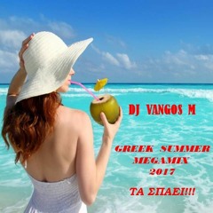 GREEK SUMMER MEGA MIX 2017 - ΤΑ ΣΠΑΕΙ!!!