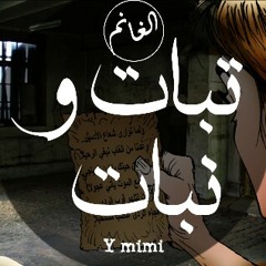 يوسف الغانم  تبات و نبات tabat w nabat