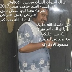 اغنية جديدة  هتولع الفرح فى ماشاء الله عليكم