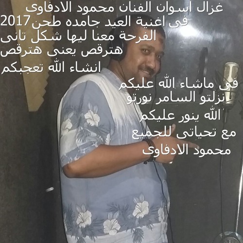 اغنية جديدة  هتولع الفرح فى ماشاء الله عليكم