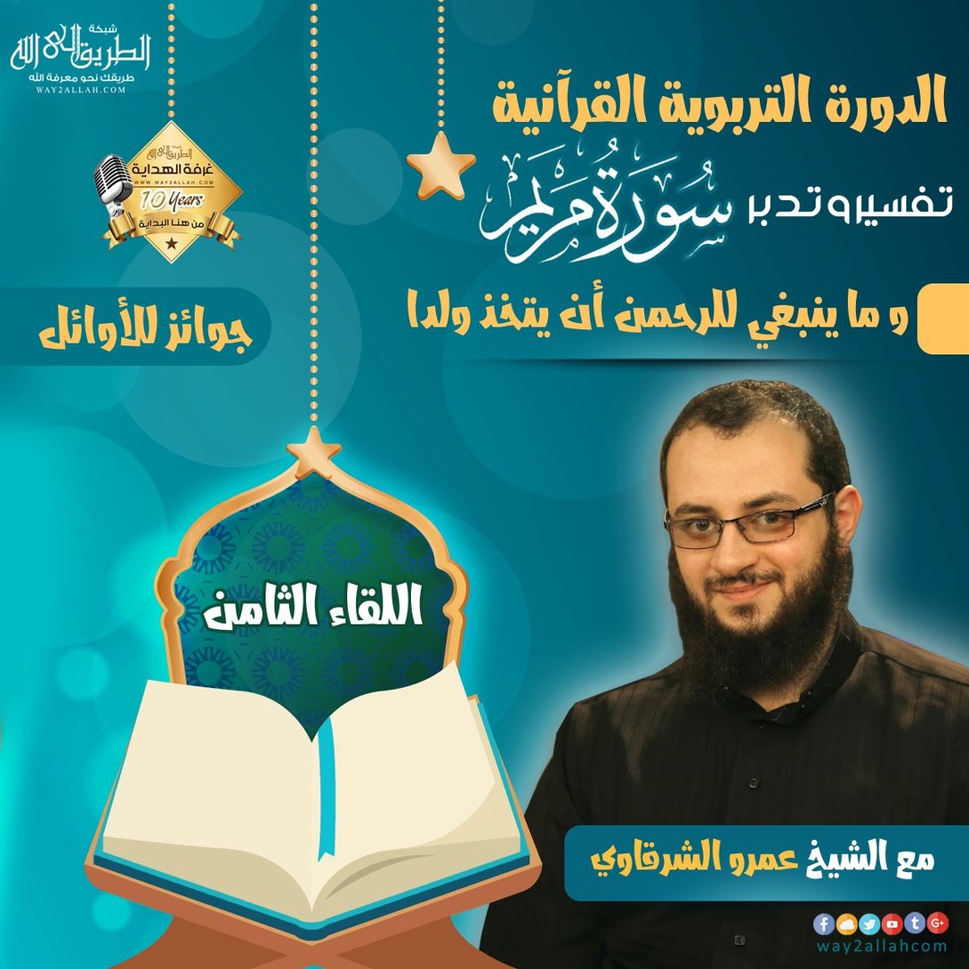 وما ينبغي للرحمن أن يتخذ ولدا - الشيخ عمرو الشرقاوي