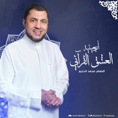 أربعينية العشق القرآني - المعلم محمد الدحيم - العدد السادس عشر
