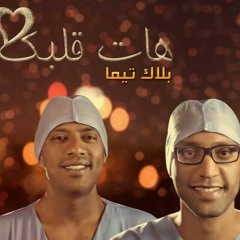 Black Theama - Hat Albak | بلاك تيما - هات قلبك