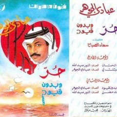 حبك مضى - عبادي الجوهر