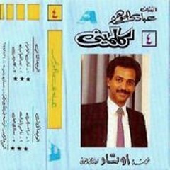 معاك حق - عبادي الجوهر